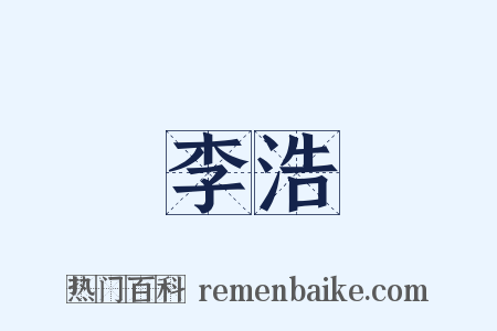 李浩是什么意思的图片